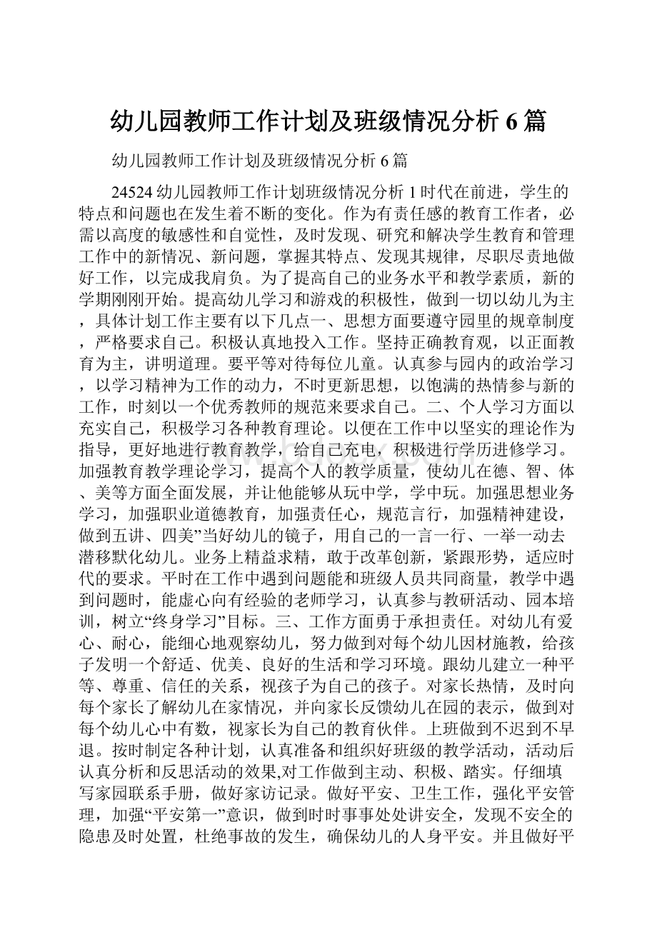 幼儿园教师工作计划及班级情况分析6篇.docx