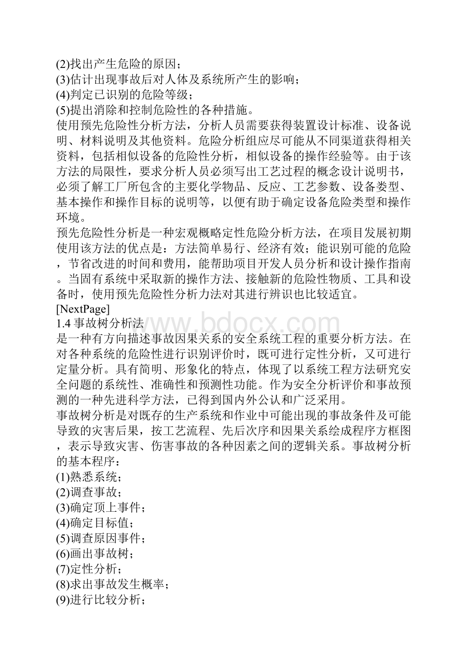 安全评价方法科学性与适应性论证研究.docx_第3页