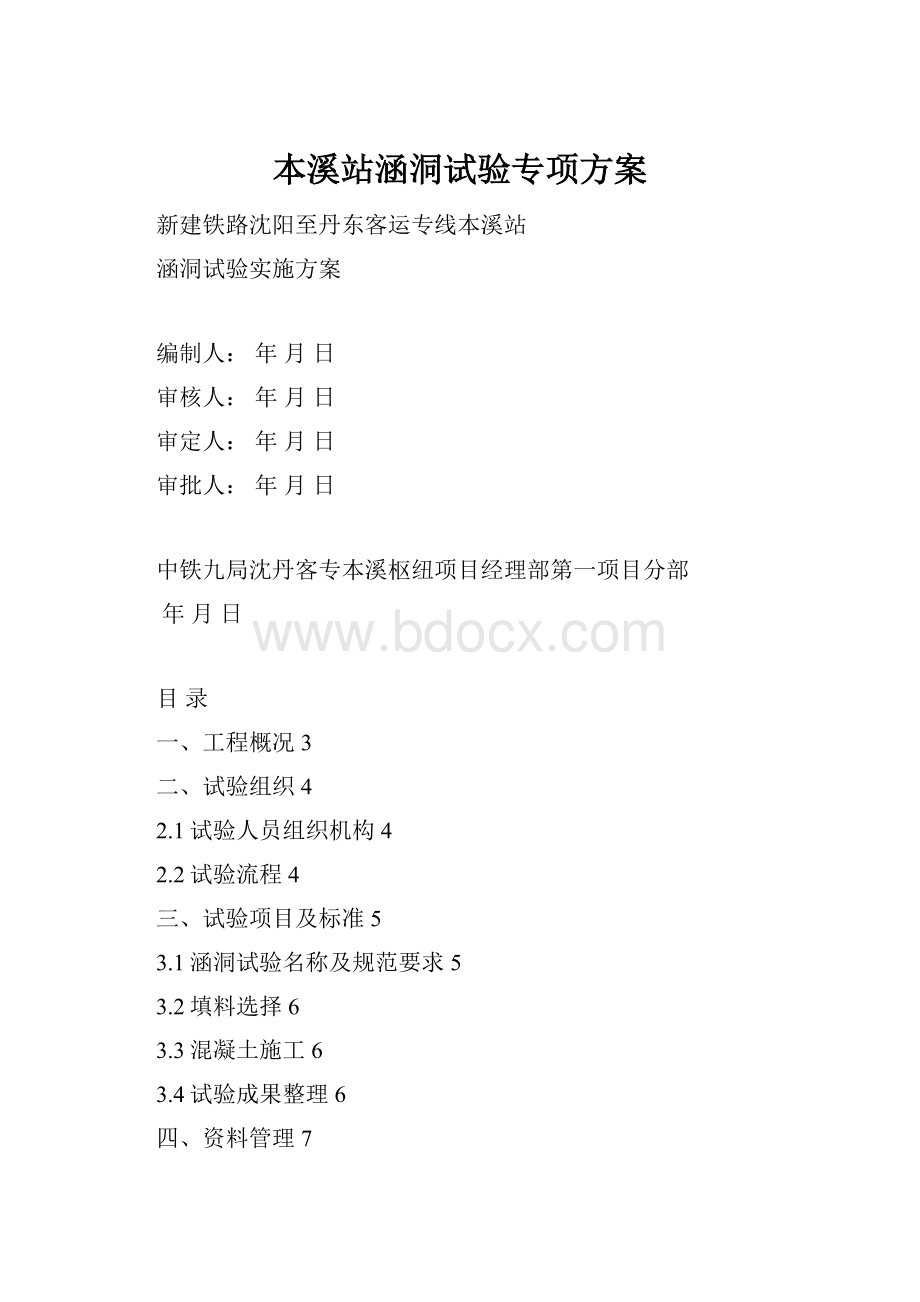 本溪站涵洞试验专项方案.docx