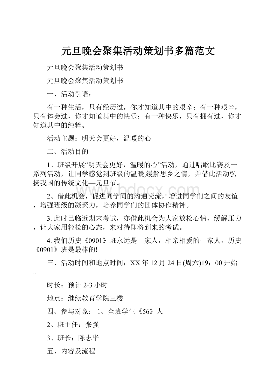 元旦晚会聚集活动策划书多篇范文.docx