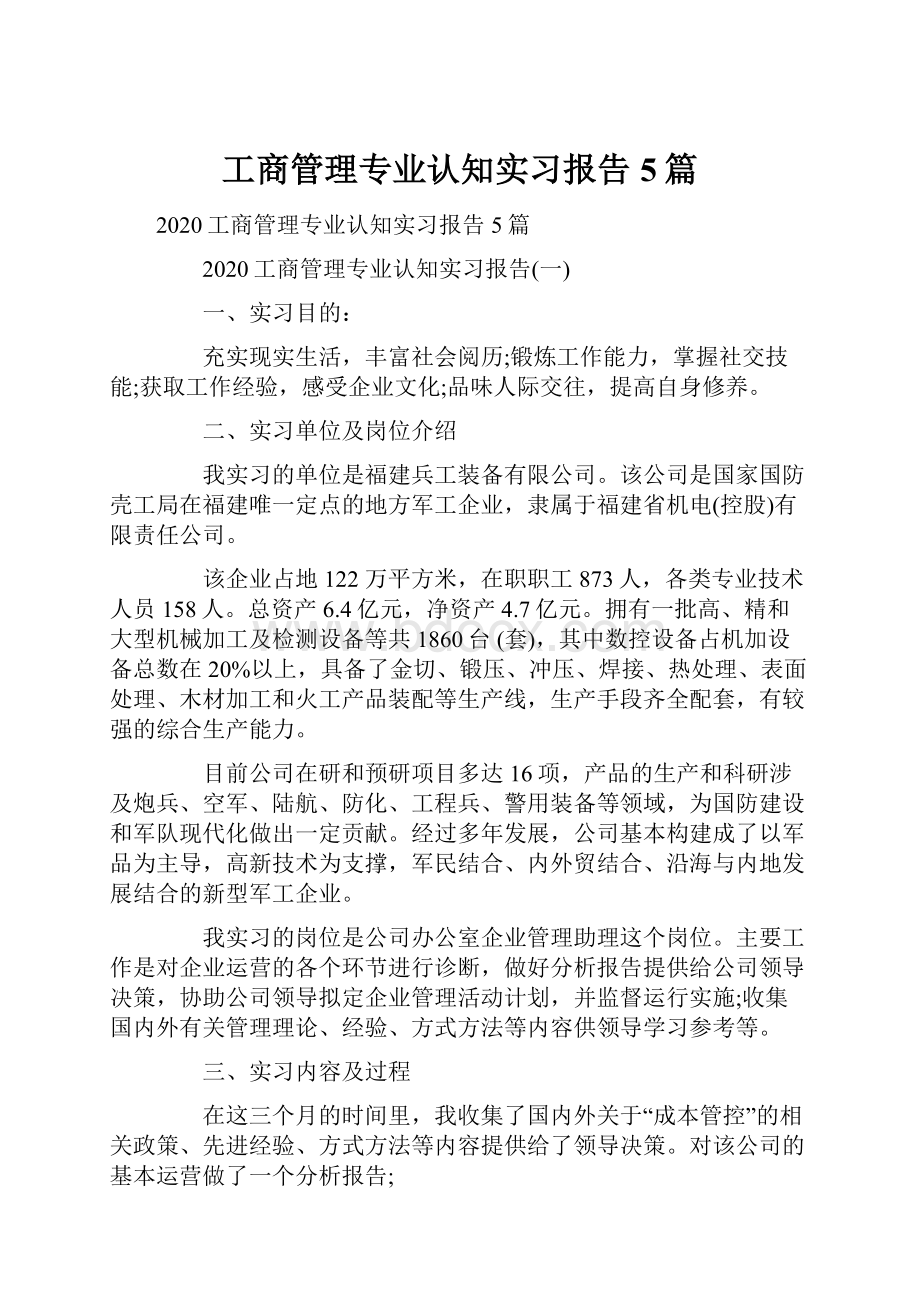 工商管理专业认知实习报告5篇.docx