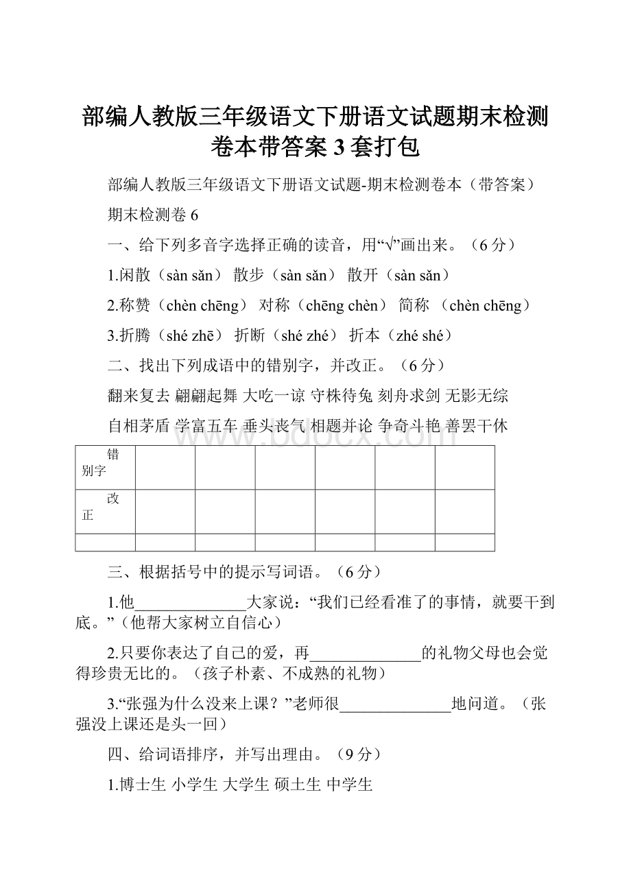 部编人教版三年级语文下册语文试题期末检测卷本带答案3套打包.docx