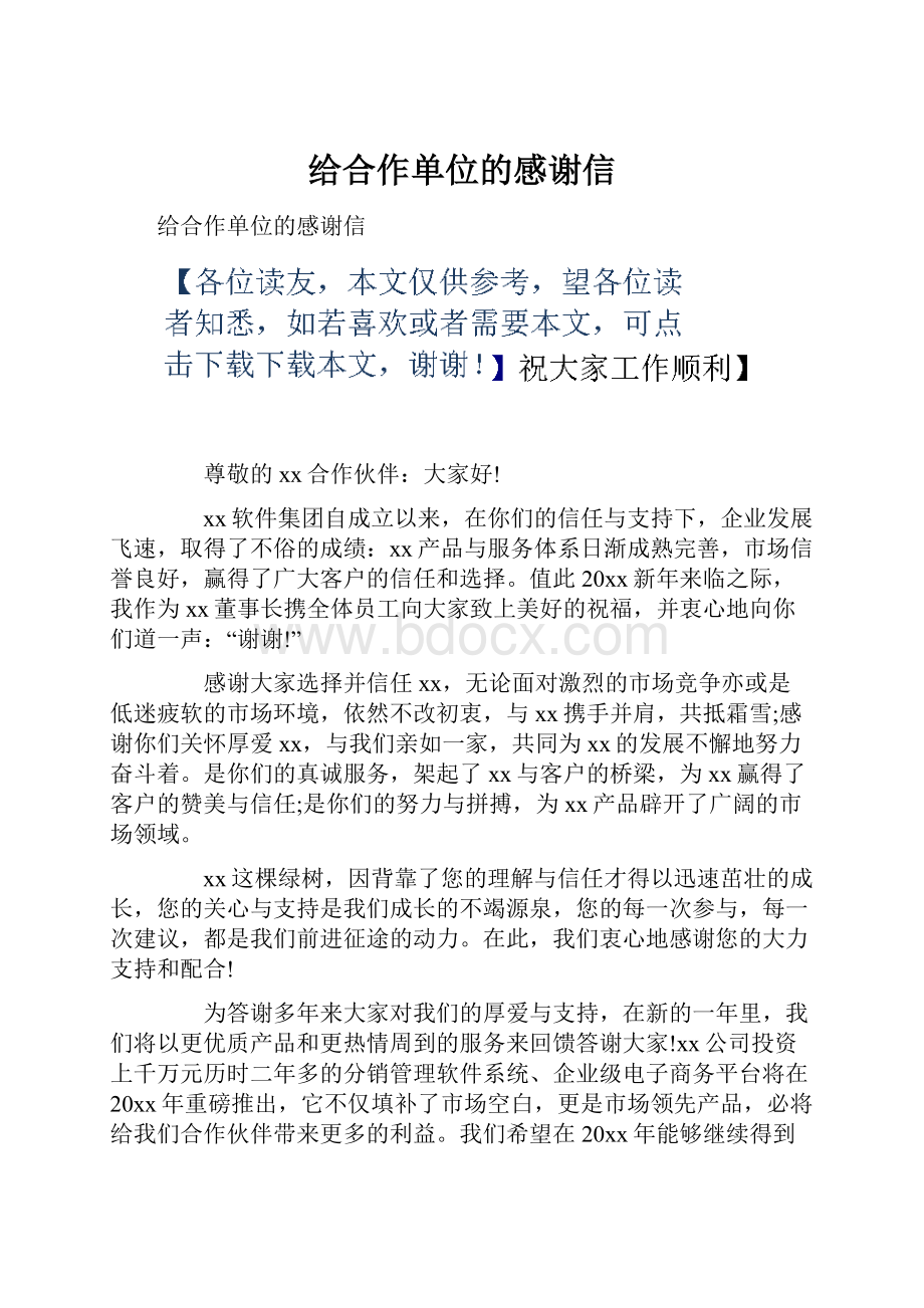 给合作单位的感谢信.docx_第1页