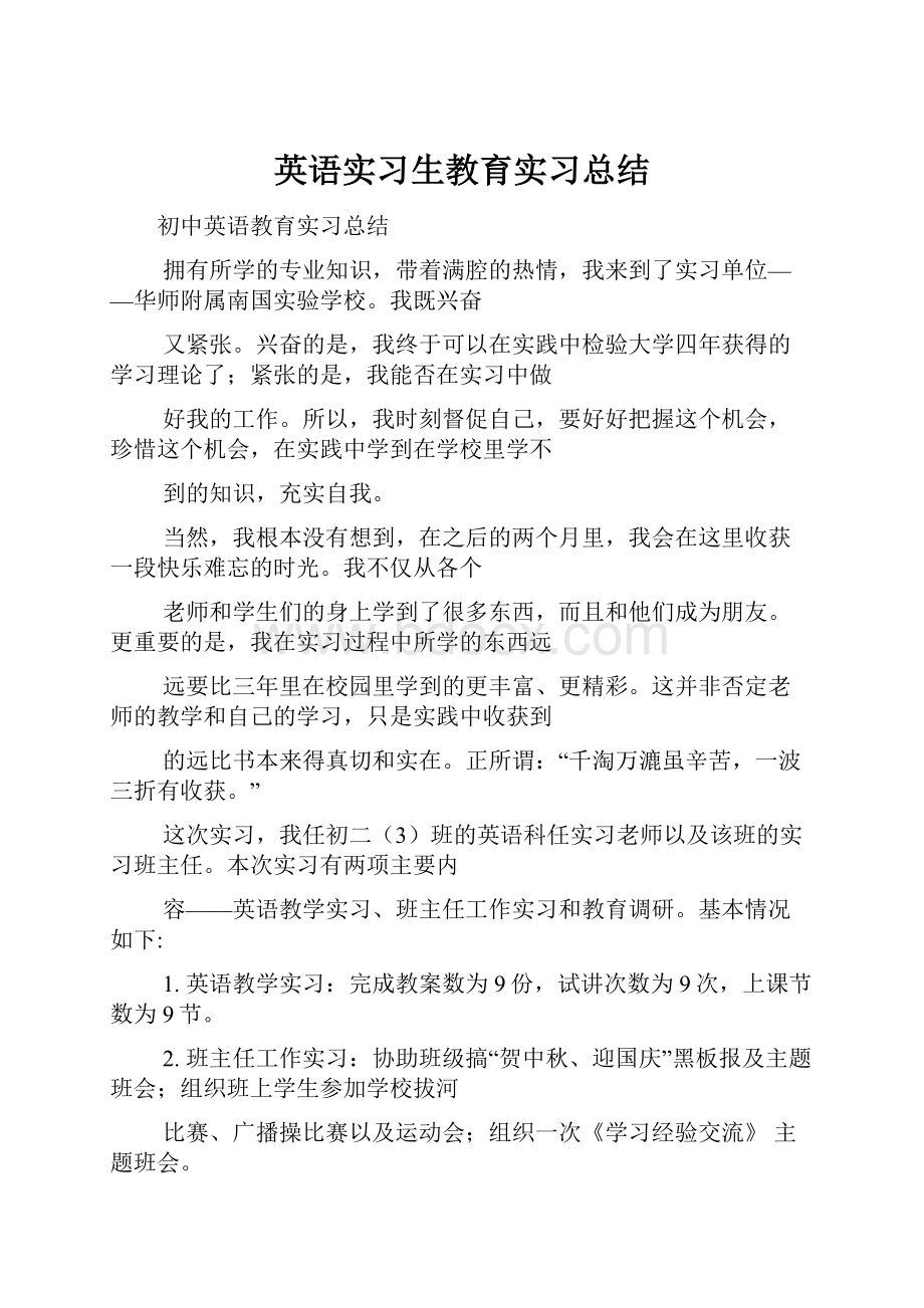 英语实习生教育实习总结.docx