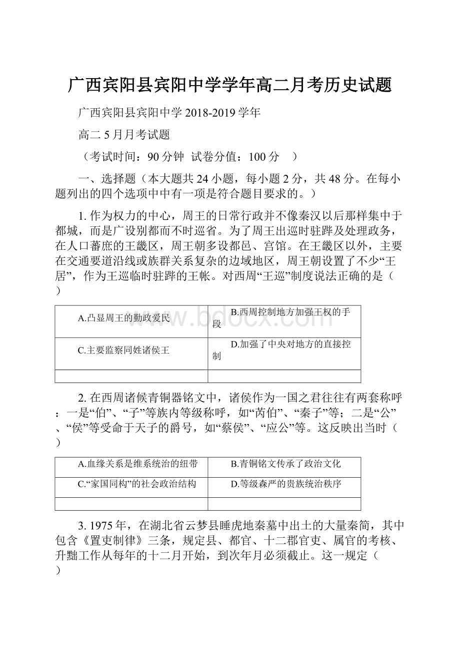 广西宾阳县宾阳中学学年高二月考历史试题.docx_第1页