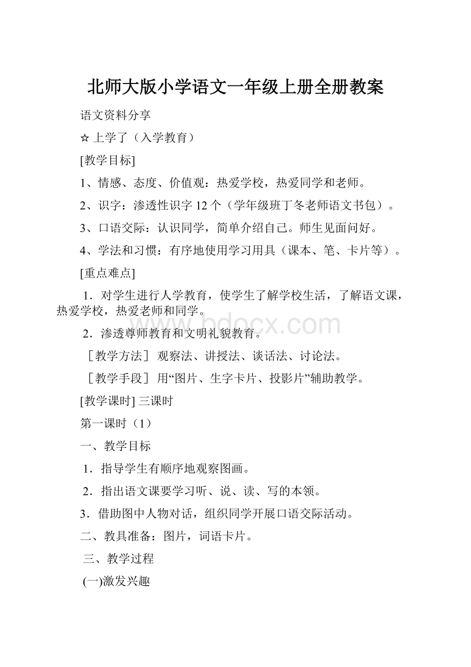 北师大版小学语文一年级上册全册教案.docx_第1页