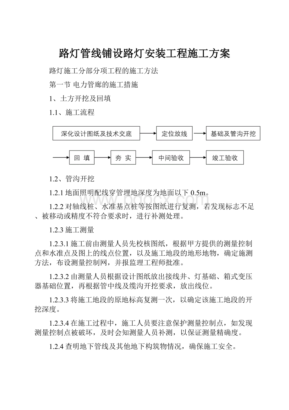 路灯管线铺设路灯安装工程施工方案.docx