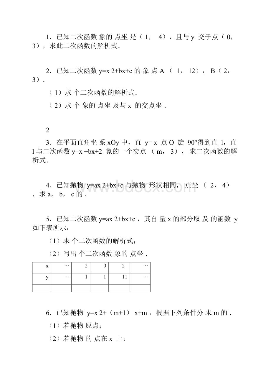 完整版824求二次函数的解析式专项练习60题有答案okdoc.docx_第3页