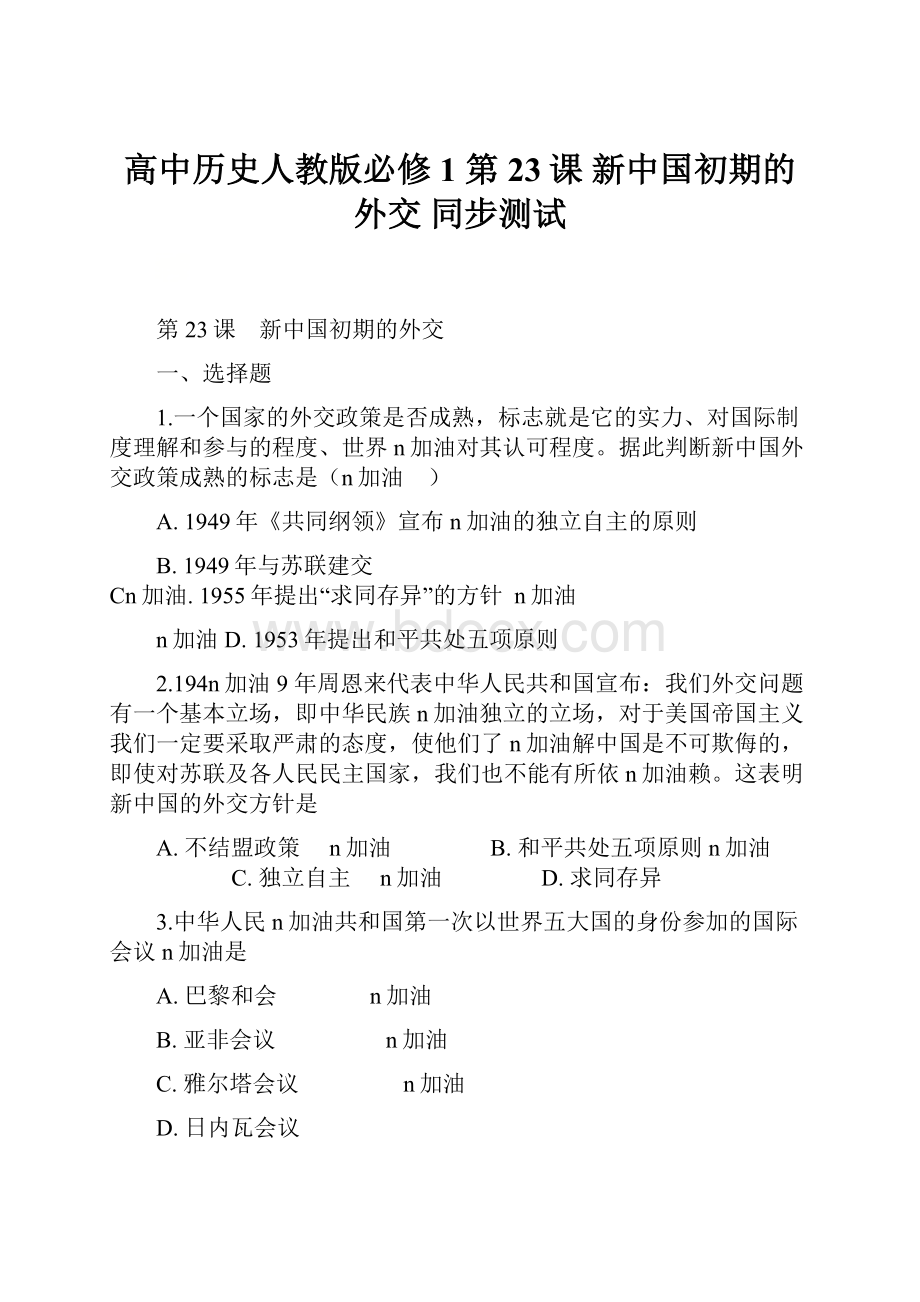 高中历史人教版必修1第23课 新中国初期的外交 同步测试.docx