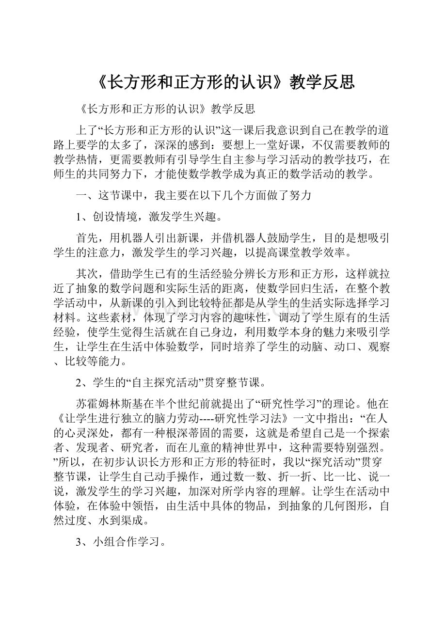 《长方形和正方形的认识》教学反思.docx_第1页