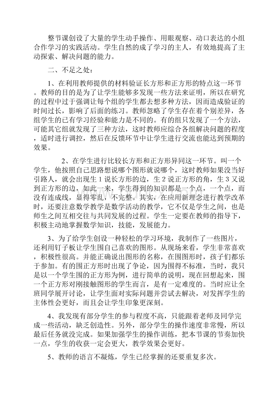 《长方形和正方形的认识》教学反思.docx_第2页