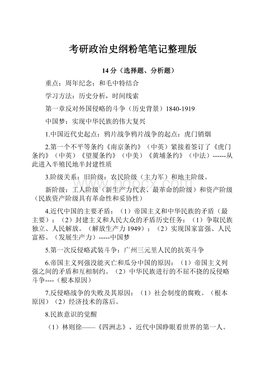 考研政治史纲粉笔笔记整理版.docx