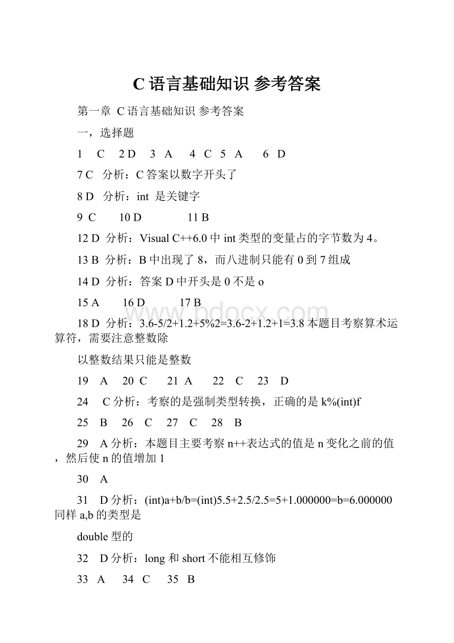 C语言基础知识 参考答案.docx