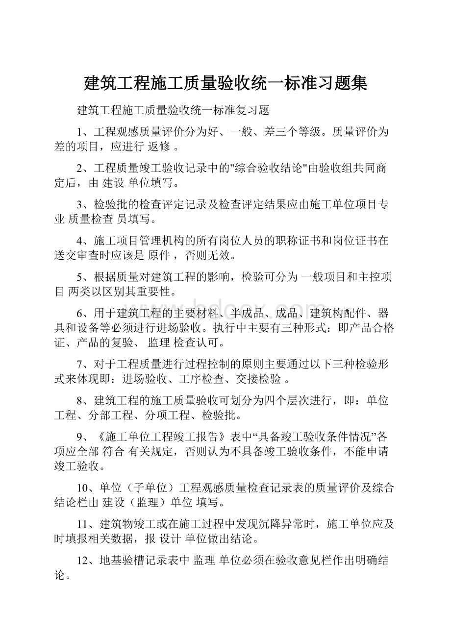 建筑工程施工质量验收统一标准习题集.docx