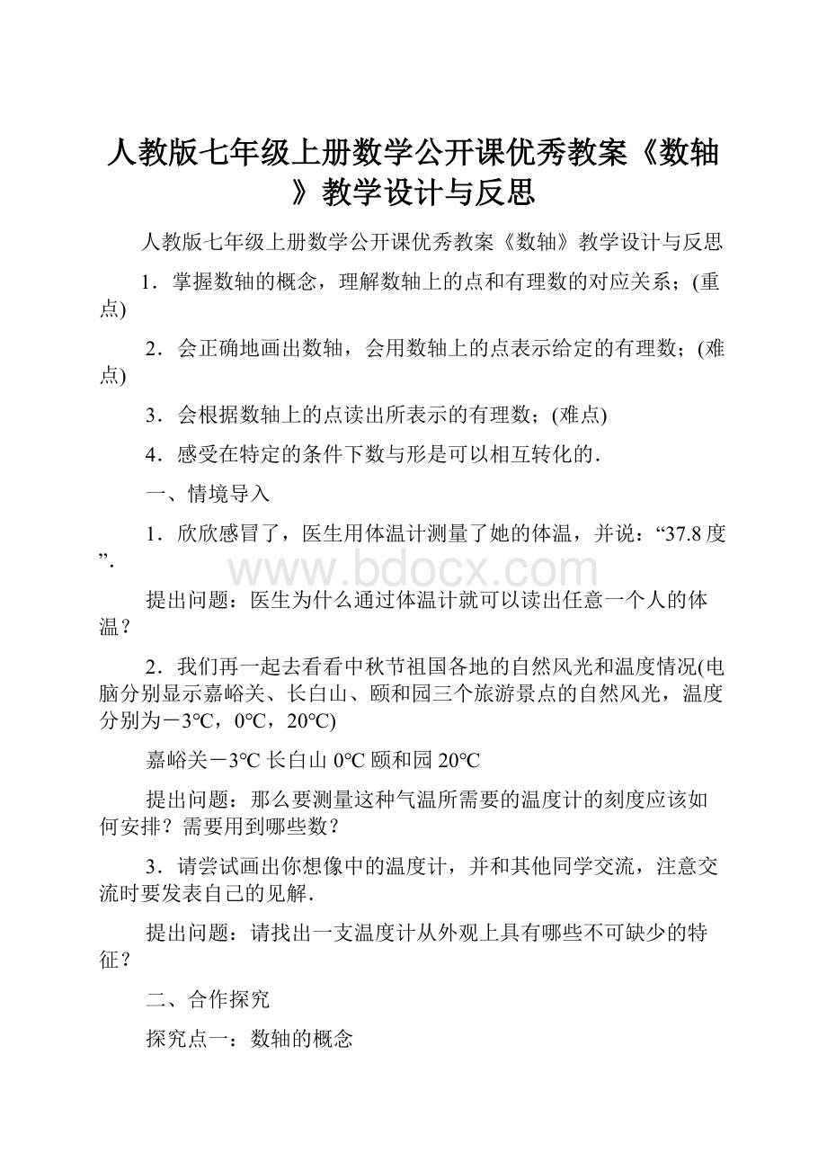 人教版七年级上册数学公开课优秀教案《数轴》教学设计与反思.docx