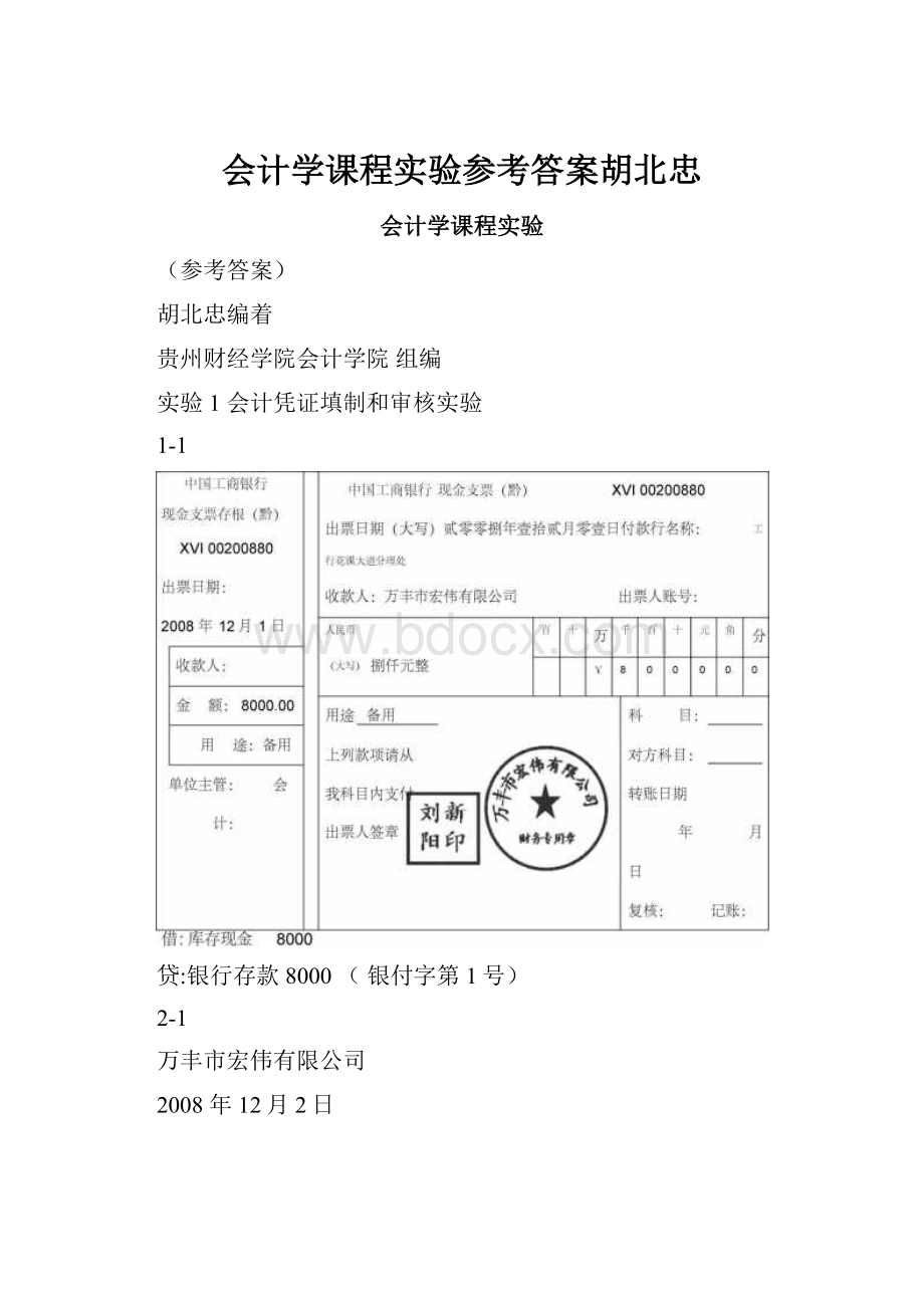 会计学课程实验参考答案胡北忠.docx