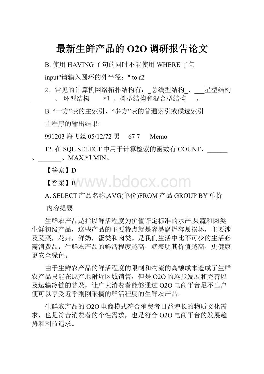 最新生鲜产品的O2O调研报告论文.docx