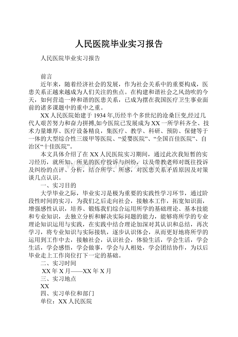 人民医院毕业实习报告.docx_第1页