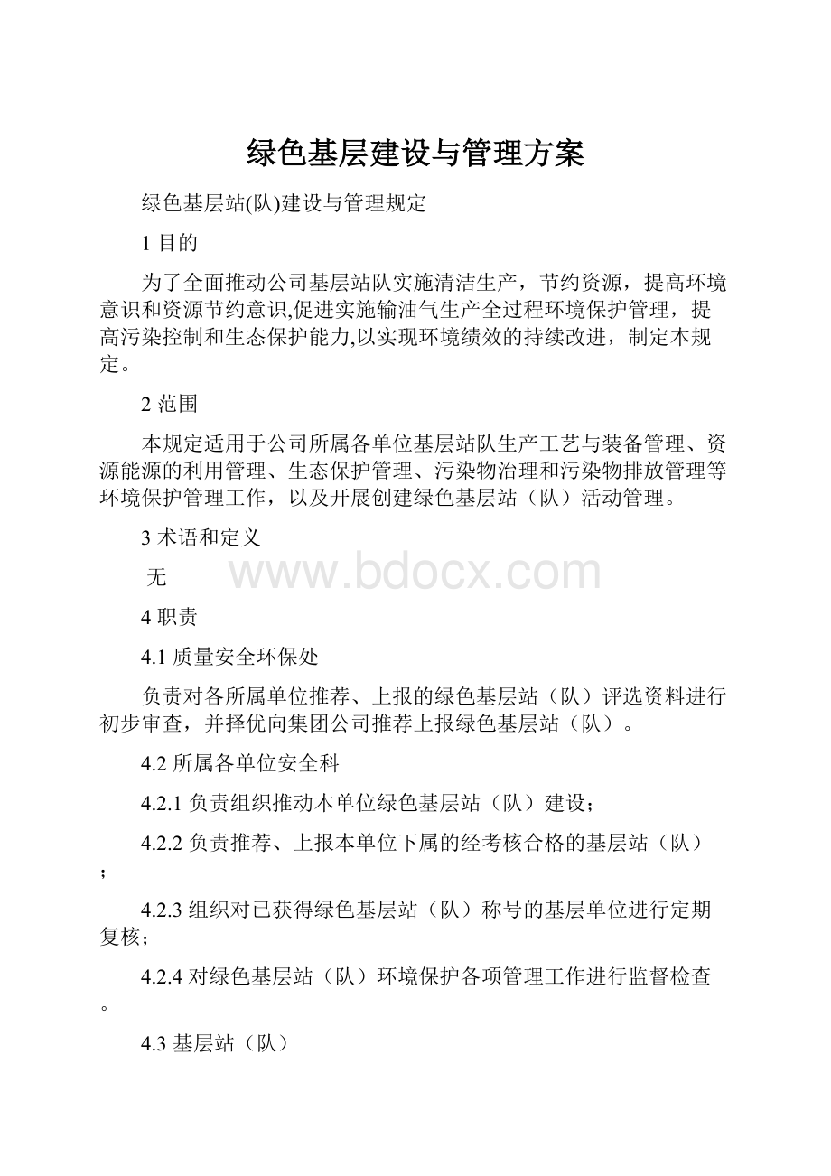 绿色基层建设与管理方案.docx_第1页