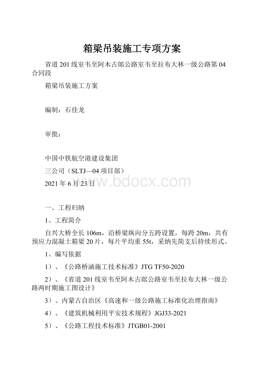 箱梁吊装施工专项方案.docx