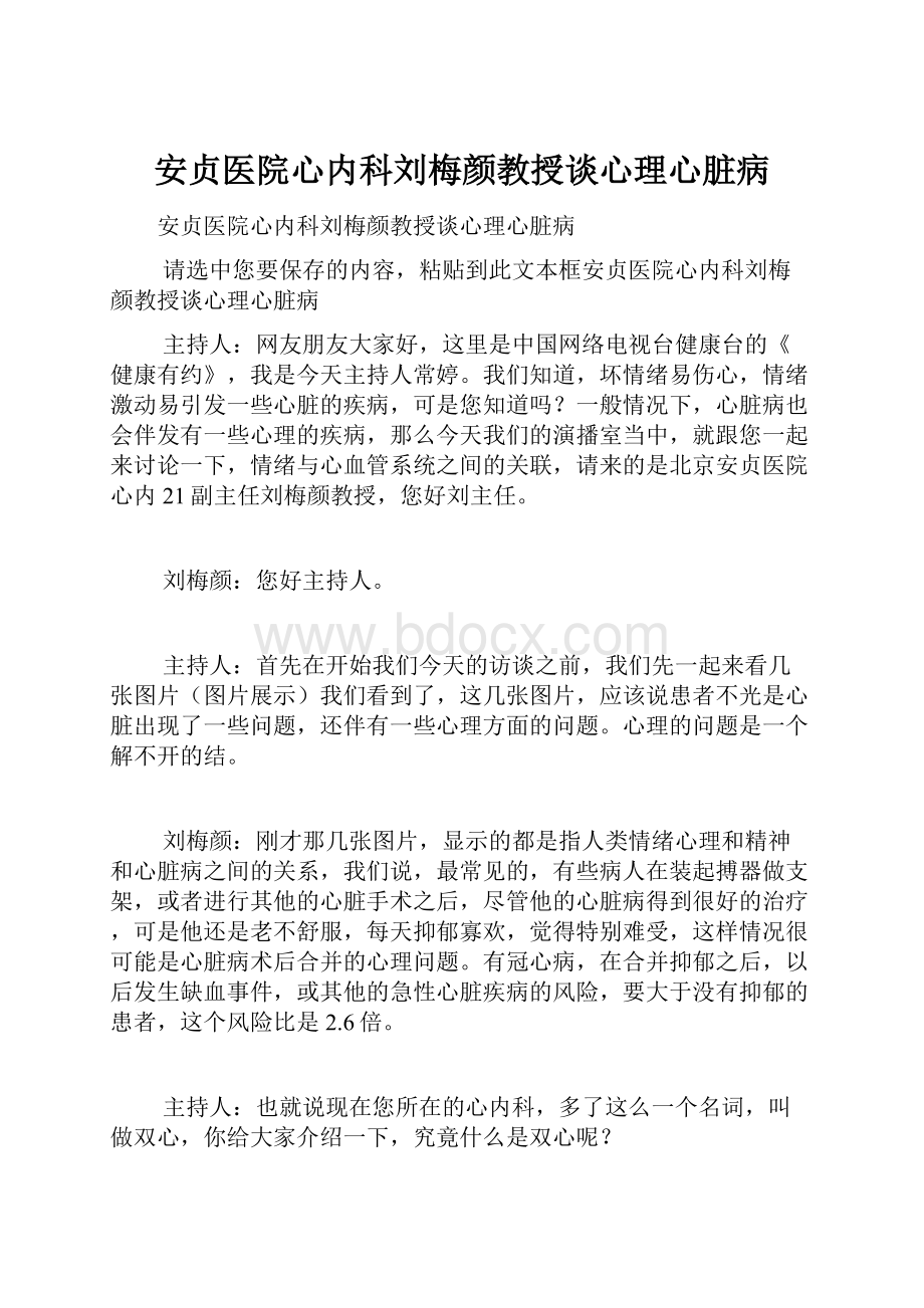 安贞医院心内科刘梅颜教授谈心理心脏病.docx