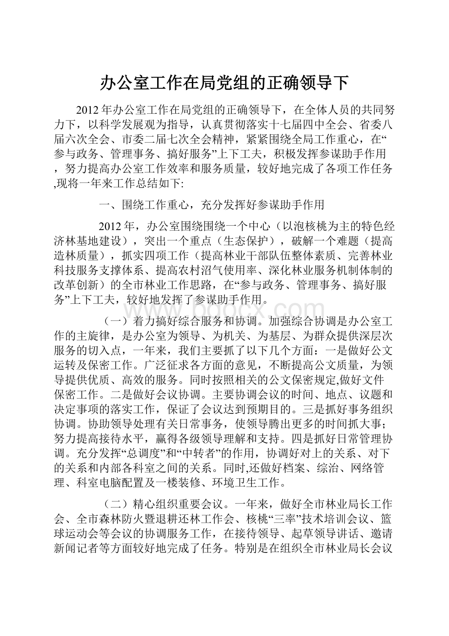 办公室工作在局党组的正确领导下.docx