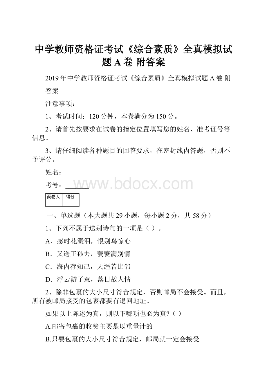 中学教师资格证考试《综合素质》全真模拟试题A卷 附答案.docx