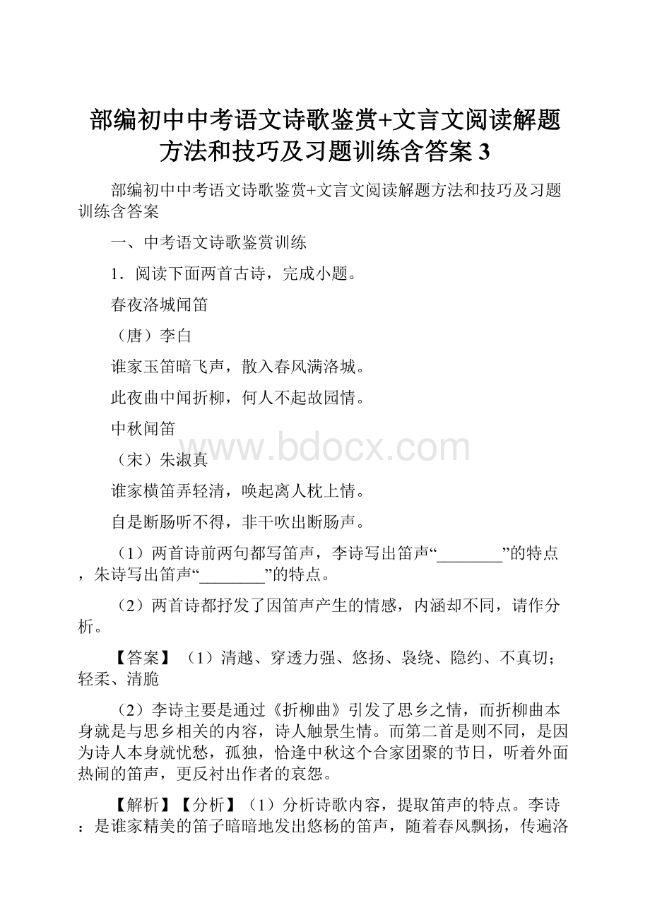 部编初中中考语文诗歌鉴赏+文言文阅读解题方法和技巧及习题训练含答案 3.docx_第1页