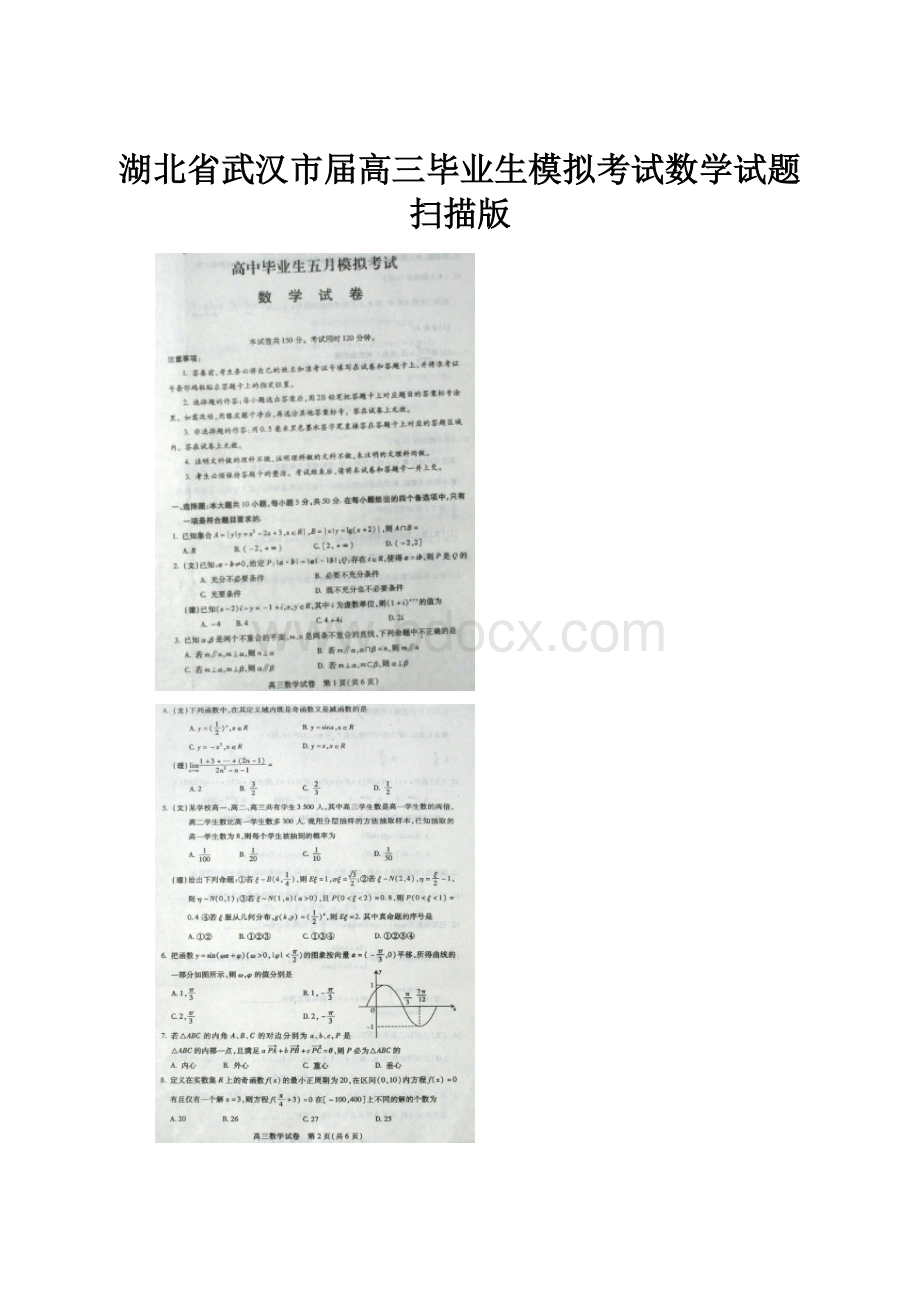 湖北省武汉市届高三毕业生模拟考试数学试题扫描版.docx