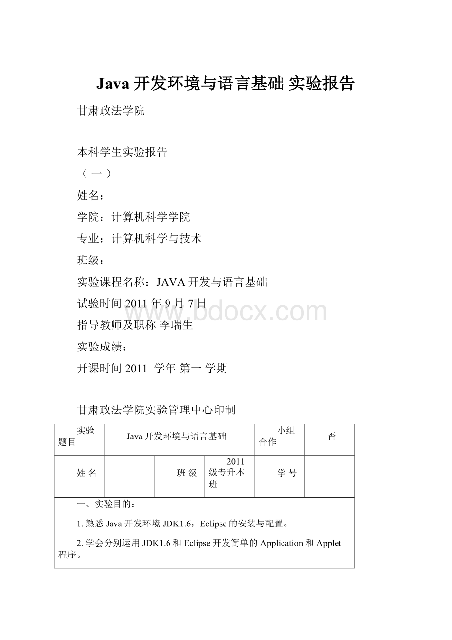 Java开发环境与语言基础 实验报告.docx