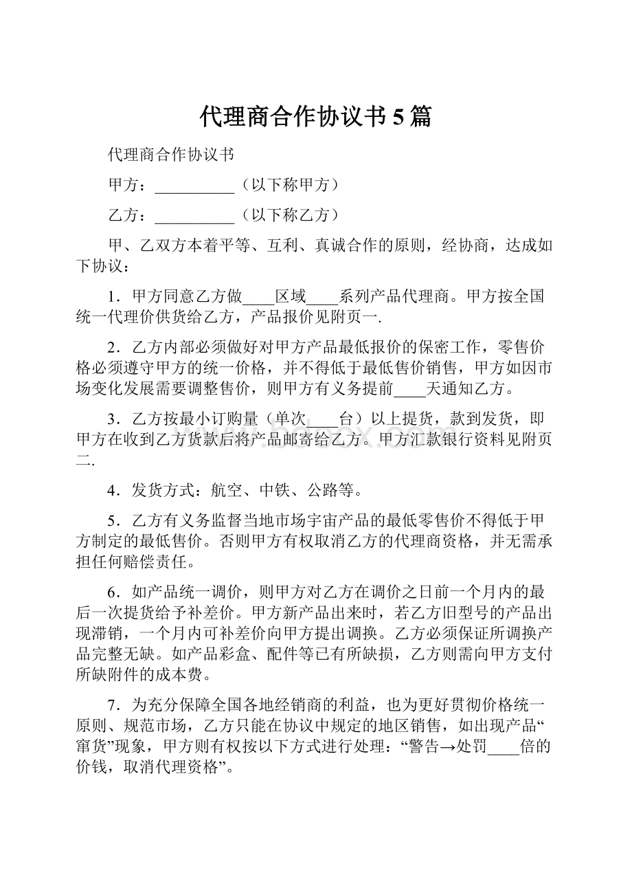 代理商合作协议书5篇.docx