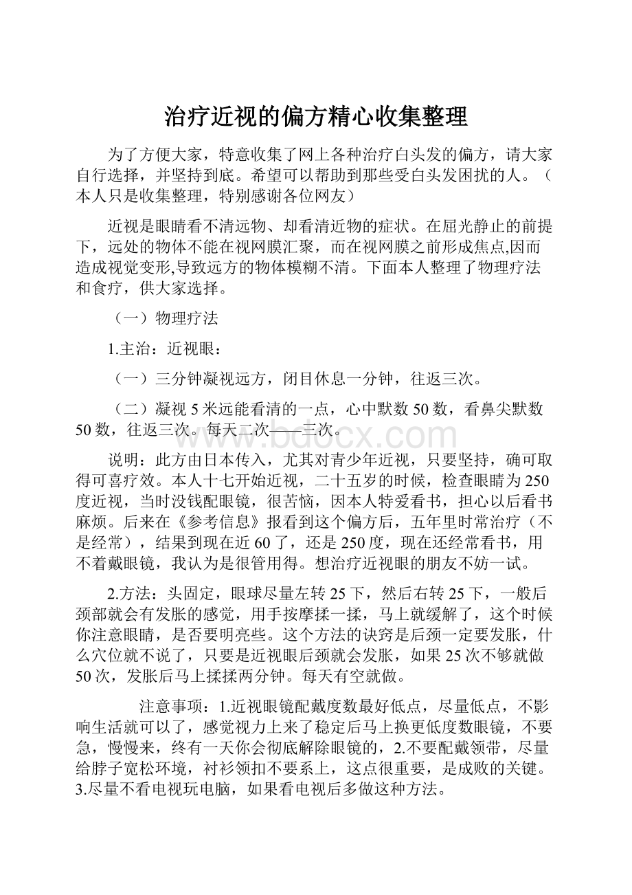 治疗近视的偏方精心收集整理.docx