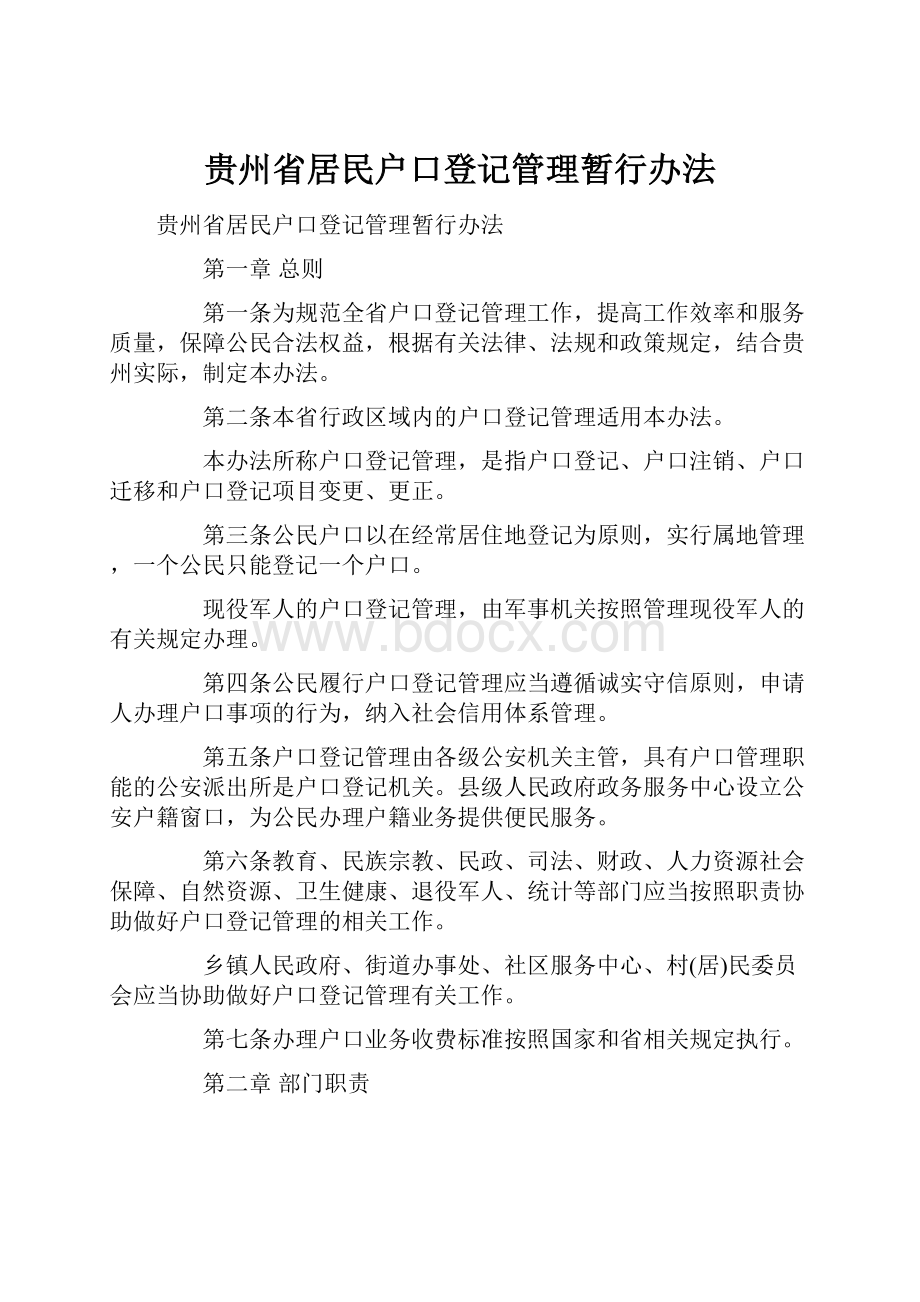 贵州省居民户口登记管理暂行办法.docx_第1页