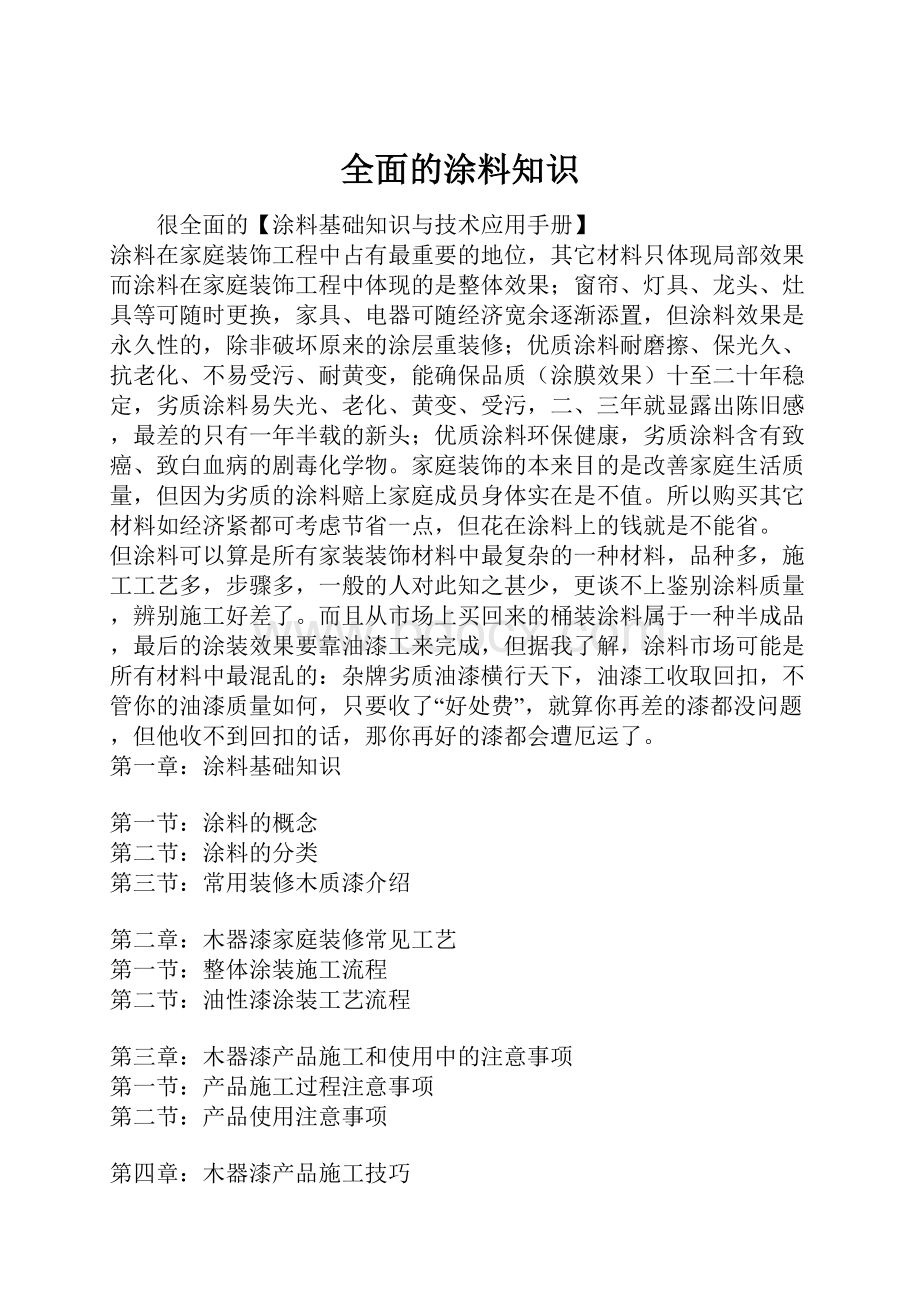 全面的涂料知识.docx