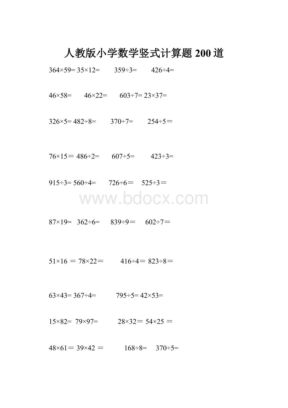 人教版小学数学竖式计算题200道.docx