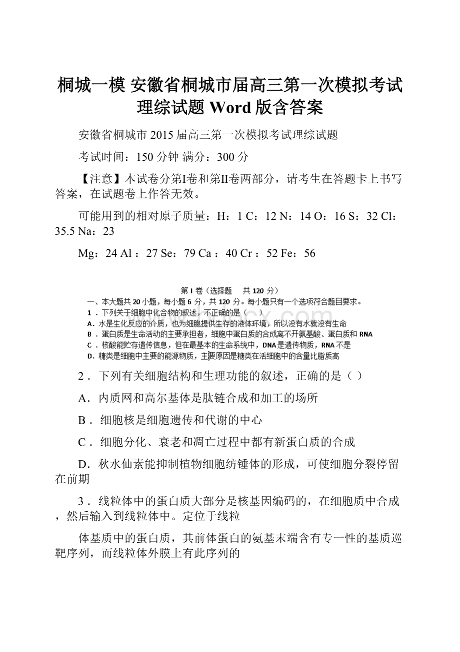 桐城一模 安徽省桐城市届高三第一次模拟考试理综试题 Word版含答案.docx_第1页