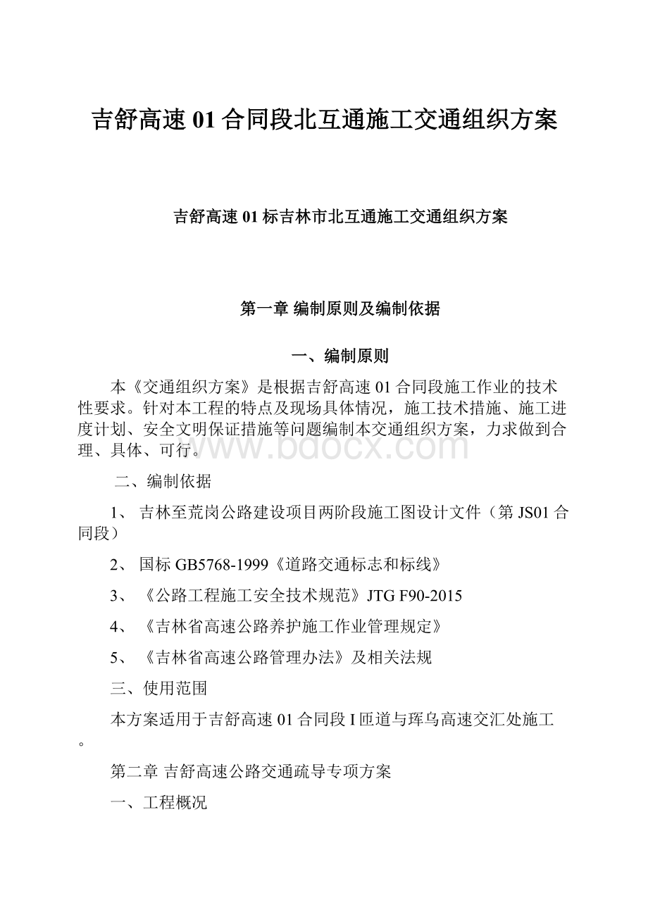 吉舒高速01合同段北互通施工交通组织方案.docx