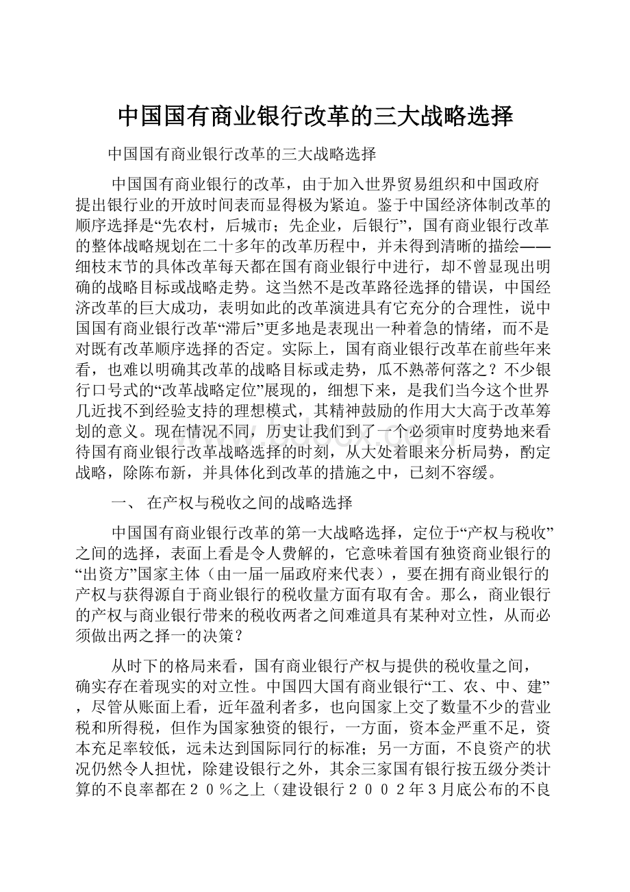 中国国有商业银行改革的三大战略选择.docx