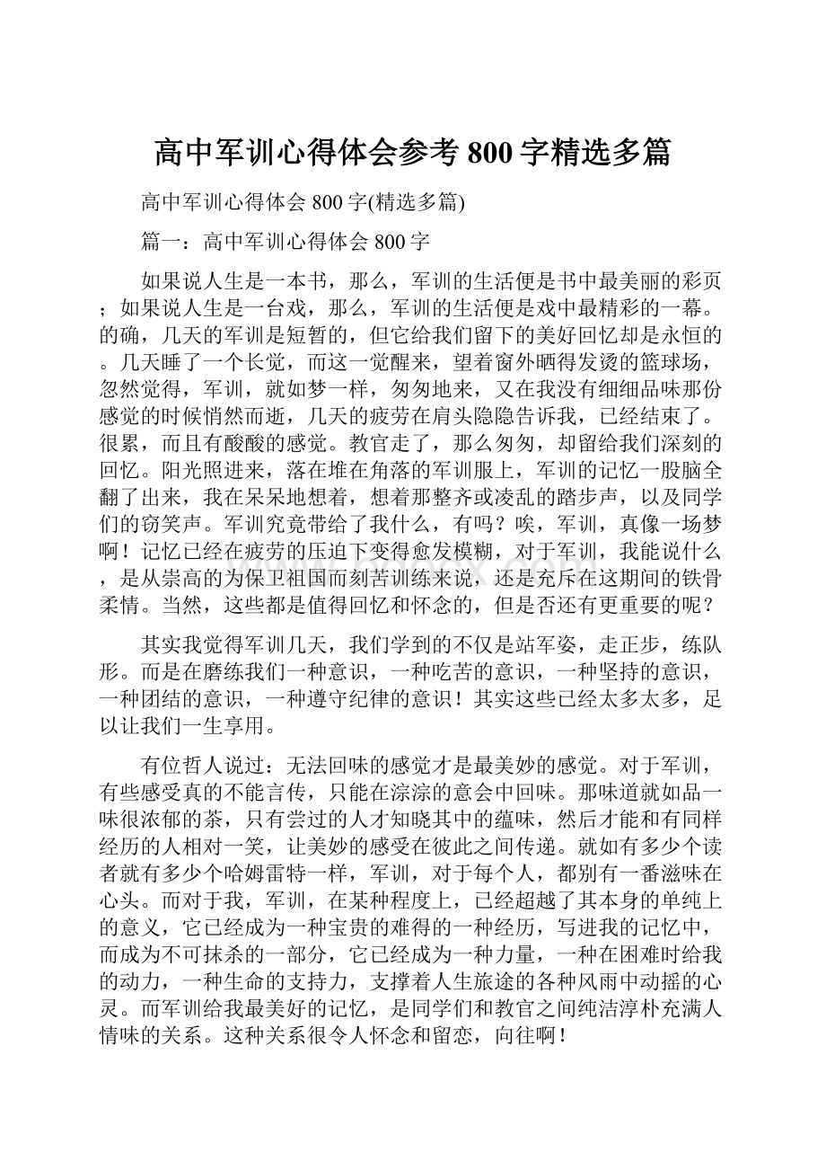 高中军训心得体会参考800字精选多篇.docx