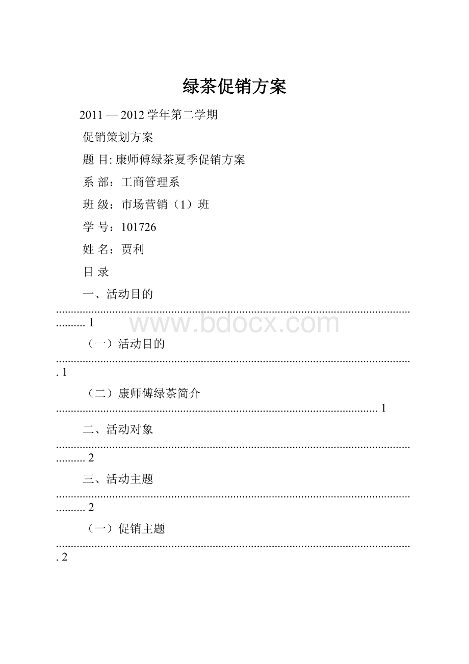 绿茶促销方案.docx