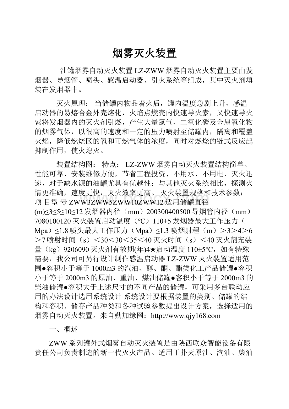 烟雾灭火装置.docx