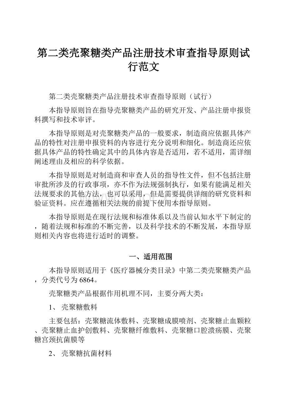 第二类壳聚糖类产品注册技术审查指导原则试行范文.docx_第1页