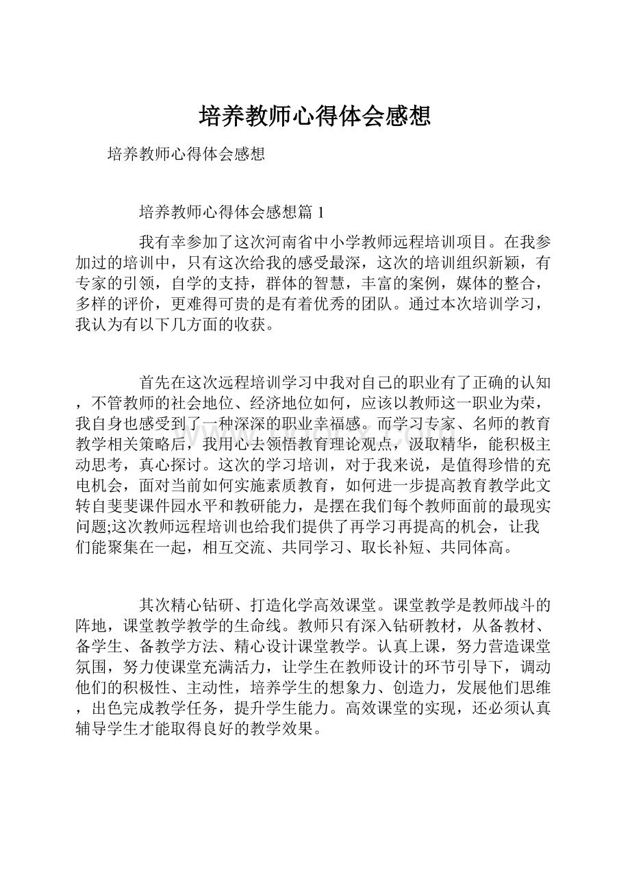 培养教师心得体会感想.docx_第1页