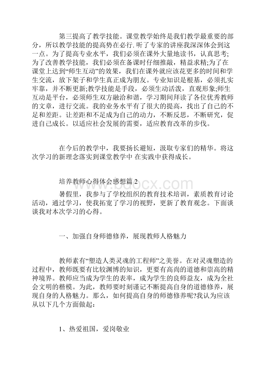 培养教师心得体会感想.docx_第2页