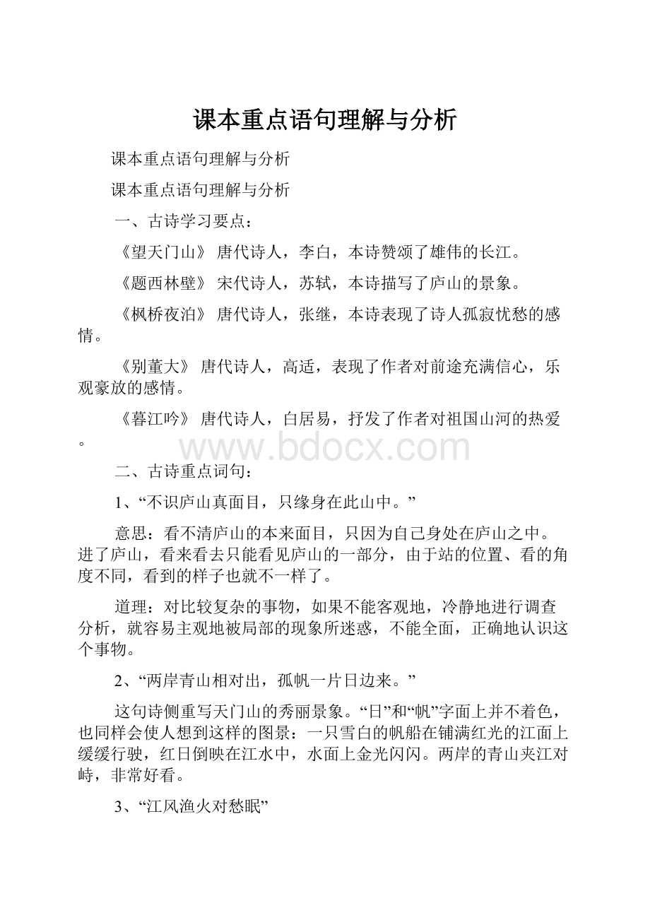 课本重点语句理解与分析.docx