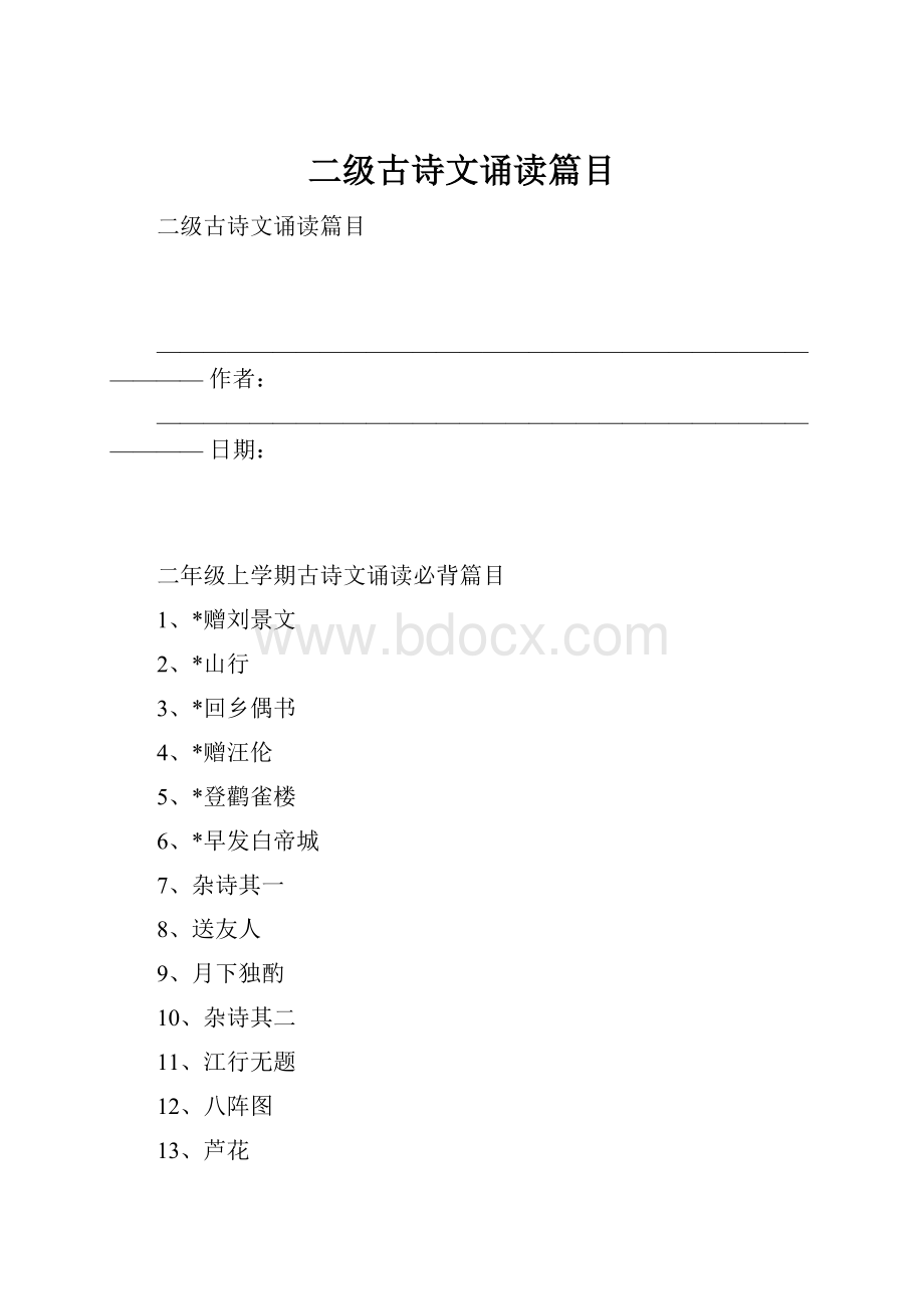 二级古诗文诵读篇目.docx