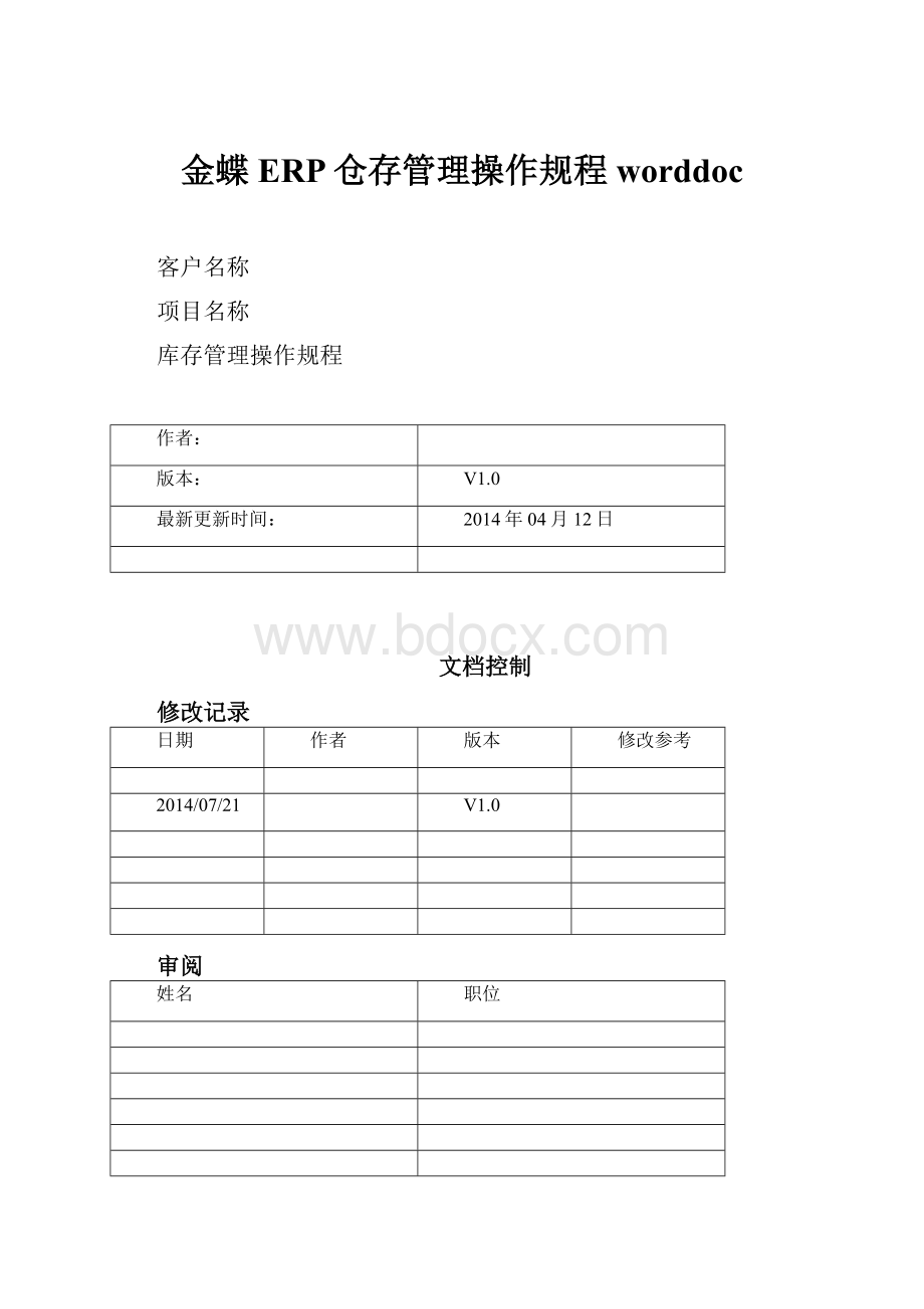 金蝶ERP仓存管理操作规程worddoc.docx_第1页