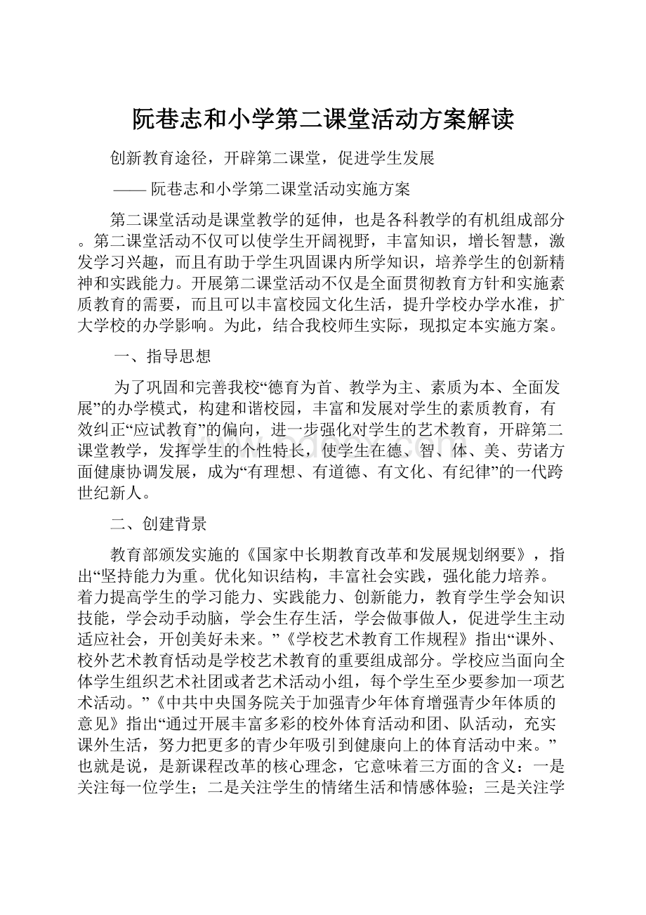 阮巷志和小学第二课堂活动方案解读.docx