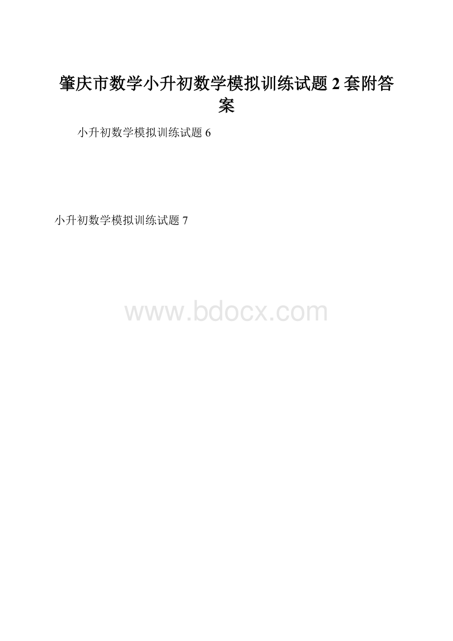 肇庆市数学小升初数学模拟训练试题2套附答案.docx