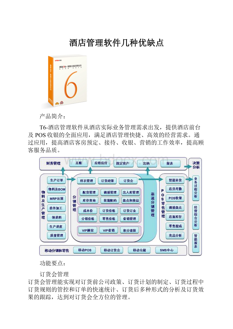 酒店管理软件几种优缺点.docx_第1页